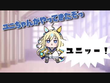 ユニちゃんがやって来たぞ！