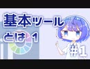 【再投稿】アイビスってすごいんだぞ！　#1　基本ツール