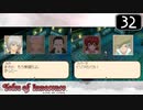【実況】毎日「テイルズ オブ イノセンス」をしよう Part32