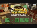 ♯24【エルネア2代目】ワールドネバーランド エルネア王国の日々 ルイ編【ゆっくり実況】