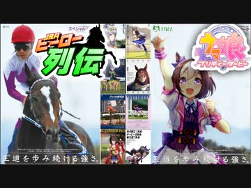 ウマ娘×ヒーロー列伝①