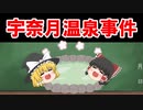 【民法、判例】大判昭和１０年１０月５日民集１４巻１９６５頁（宇奈月温泉事件）【ゆっくり解説】