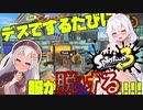 【Splatoon3】デスするたびに服が脱げるSplatoon3【紲星あかり実況】