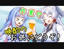 ボイスロイドが飲みながらトークするだけ。5杯目【VOICEROID劇場】