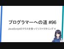 プログラマーへの道 #96 JavaScriptのクラスを使ってリファクタリング 4（プログラミング入門）
