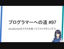 プログラマーへの道 #97 JavaScriptのクラスを使ってリファクタリング 5（プログラミング入門）
