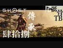 【初見】新しいユニフォームを手に入れた GHOST OF TSUSHIMA 肆拾捌