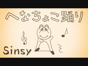 【MV】へなちょこ踊り／サメジロー【Sinsy】