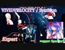 【ビートセイバー】VIVIDVELOCITY - Synthion (Expert)【S】
