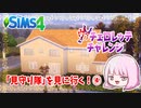 #8.5【シムズ4】ヴァチェロレッテ・チャレンジ～見守り隊を見に行く～④【ゆっくり実況】