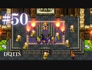 【実況】感情が昂りがちな人間が勇者と冒険する初見プレイ part50【ドラゴンクエスト11S】