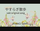 やすらぎ 散歩  saki original song　ピアノ演奏
