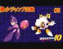 【ロックマン10】最少ジャンプ回数クリアに挑戦 Part5