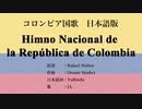 コロンビア国歌 Himno Nacional de la República de Colombia 日本語訳詞 【IA】
