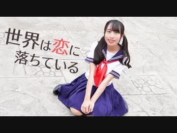 【夕日菜】世界は恋に落ちている 踊ってみた