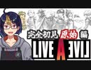 【ライブ・ア・ライブ原始編(編集版)#5】くぅ～時代を遡りましたw これにて冒険開始です！　って、何でここに緒方さんが！？【#ライブアライブ/#LIVEALIVE/#Vtuber/#個人Vtuber】