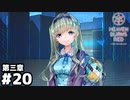 【ヘブンバーンズレッド第三章】ヤバイヤバイヤバイこの人ヤバイって #２０