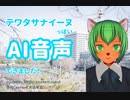 【CoeFont】テワタサナイーヌっぽいAI音声できました！【テワタサナイーヌ】