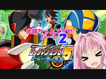 【ロックマンエグゼチームオブカーネル】自重しないチームオブお姉ちゃん【ボイスロイド実況プレイ】2