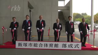 「顔」となる芸術作品もお披露目～飯塚市の新体育館で落成式