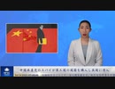 中国共産党のスパイが第三国の国籍を購入し英国に潜入
