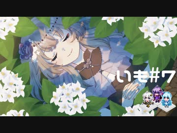 【VOICEVOX + VOICEROID】冥鳴ひまりのRPGやろー | 両手いっぱいに芋の花を #7