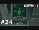 言葉のチョイスで決して怖くないバイオハザードRE４ #24
