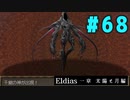 【実況】長編RPGの予感「Eldias一章 太陽と月編」をやってみる #68