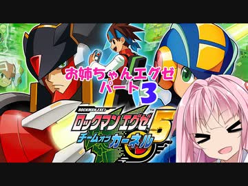 【ロックマンエグゼチームオブカーネル】自重しないチームオブアカネ【ボイスロイド実況プレイ】3