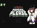 【Papers, Please】きりたんが国境審査官に選ばれたようです #９【VOICEROID実況】