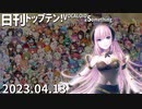 日刊トップテン！VOCALOID＆something【日刊ぼかさん2023.04.13】