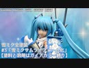 雪ミク 全塗装#3「雪ミクサムライフォーム化」【塗料と溶剤はガイアカラー縛り】
