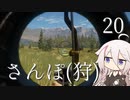 【CeVIO実況】さんぽ(狩)-20日目【theHunter Call of the Wild™】