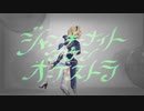 【原神】ジャンキーナイトタウンオーケストラ　ジン
