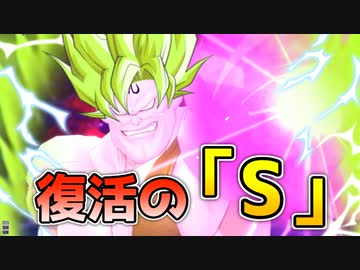 ドラゴンボール ザ ブレイカーズ 復活の『S』【ドラゴンボールザブレイカーズ/A.I.VOICE実況】