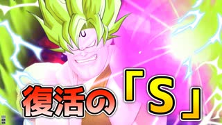 ドラゴンボール ザ ブレイカーズ 復活の『S』【ドラゴンボールザブレイカーズ/A.I.VOICE実況】