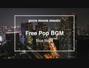 【フリーBGM】Free Pop BGM「Blue Night」【ポップス・クール】