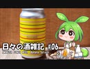 ずんだもんによる日々の酒雑記 #06「AMAKUSA SONAR BEER BananaSplash」