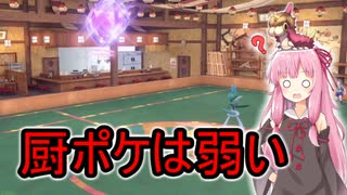 【VOICEROID実況】厨ポケ嫌いなトレーナー　part1 いや厨ポケとか一番使えんっしょｗｗ【ポケモンSV】