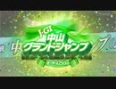 【競馬】2023年第25回中山グランドジャンプ(J・GⅠ)　GC版【イロゴトシ】