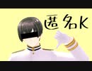 【APヘタリアMMD】匿名K【本田菊】