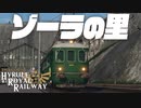ゾーラの里　ハイラル王立鉄道ものがたり その16 【Transport Fever 2】