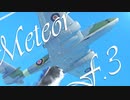 【WarThunder】春日部つむぎの空RBでMeteor F.3に乗らせてください