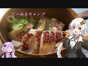 ゆかりさんの皮を被ったおじさんの孤独の一人飯ソロキャンプ　P.Bとエビスダイの焼き霜造り　【VOICEROIDキャンプ】
