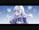 山荷葉 feat. 知声 / 桐砂