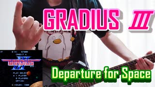 GRADIUS3_DepartureForSpace