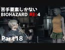【初見実況】苦手要素しかないBIOHAZARD RE:4【Part18】