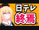 日テレのオワコン化が急加速w３連続激ヤバ炎上事件wwwwww【ゴシップ】