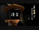 一途にケチってアストロノーカ　一の段【解説付き】