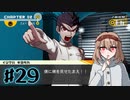 #29【ダンガンロンパ】永眠は回避したい【実況プレイ】